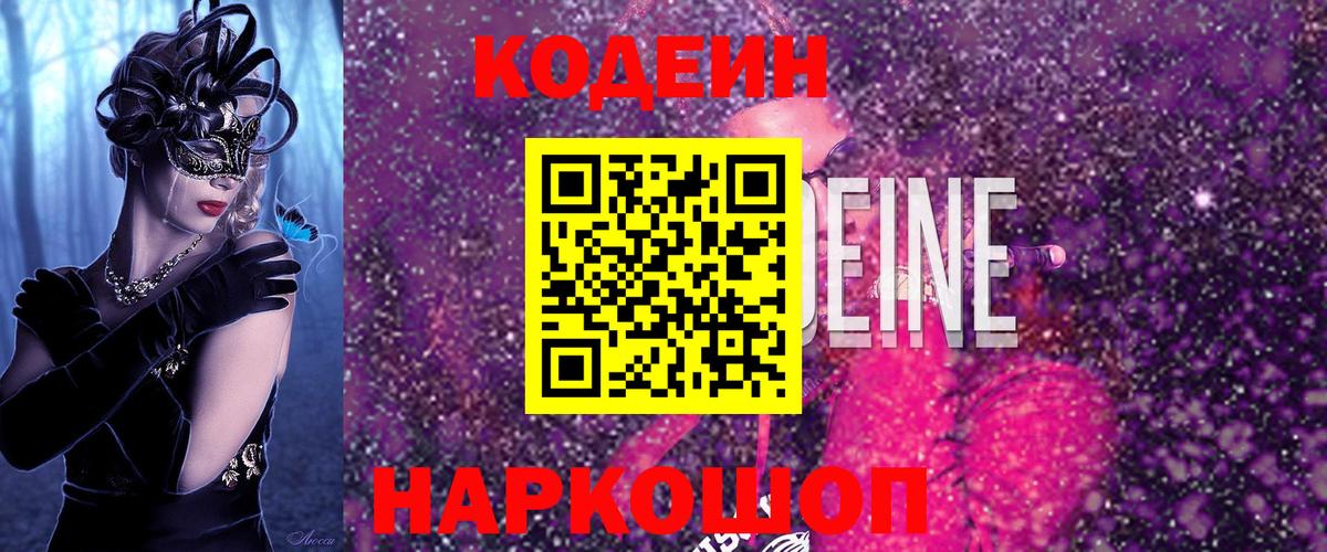 Кодеиновый сироп Lean Purple Drank Ульяновск